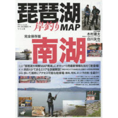 琵琶湖岸釣りＭＡＰ南湖   /つり人社